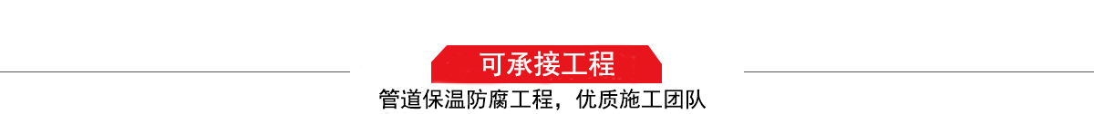 四川濤翔天建筑工程有限公司，管道防腐保溫工程施工隊(duì),工程質(zhì)量優(yōu)，技術(shù)過硬！